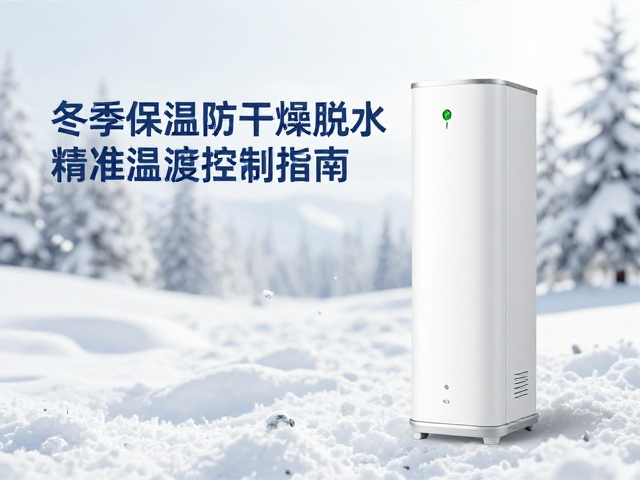 冬季保温防干燥脱水，精准温湿度控制指南