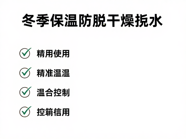 冬季保温防干燥脱水，精准温湿度控制指南
