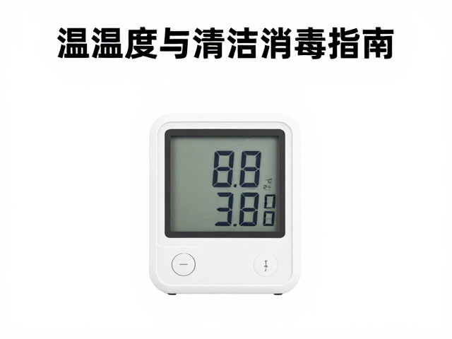 温湿度与清洁消毒指南，如何用湿度计监测保障环境健康