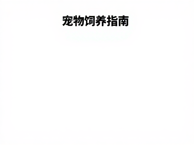 宠物饲养指南,梳毛技巧,垫料更换与温湿度控制