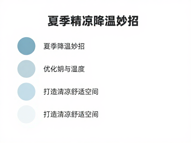 夏季降温妙招，如何优化温湿度与阴影区域，打造清凉舒适空间