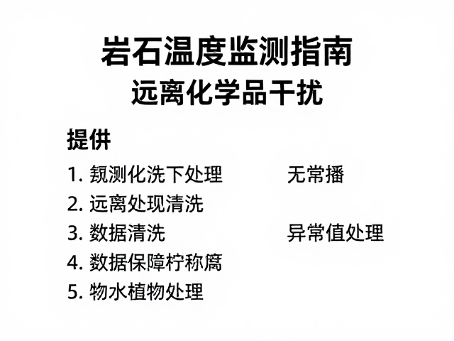 岩石温湿度监测指南,远离化学品干扰