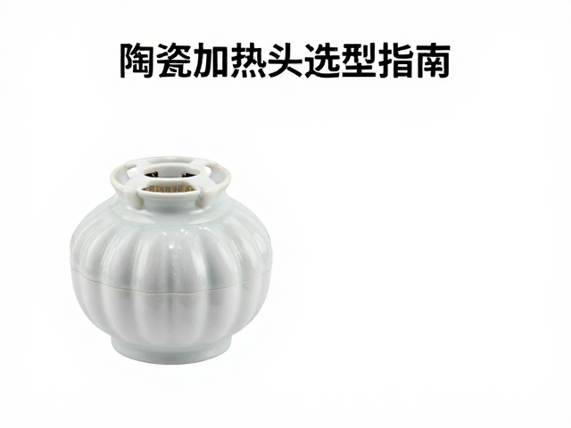 温湿度与透气性，陶瓷加热头选型指南
