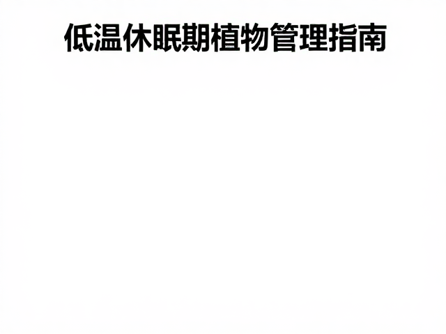 温湿度实时监测，低温休眠期植物管理指南