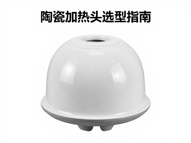 温湿度与透气性，陶瓷加热头选型指南