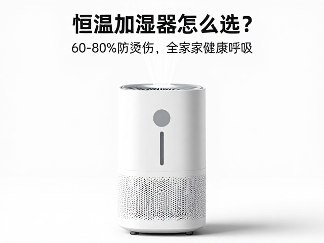 恒温加湿器怎么选?60-80%湿度防烫伤保护,守护全家健康呼吸