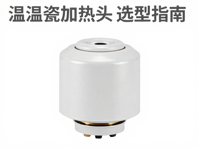 温湿度与透气性，陶瓷加热头选型指南