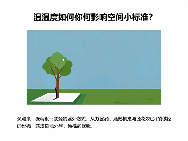 温湿度如何影响空间大小标准?探索空间设计中的环境控制逻辑