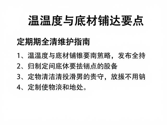 温湿度与底材铺设要点，定期全清维护指南