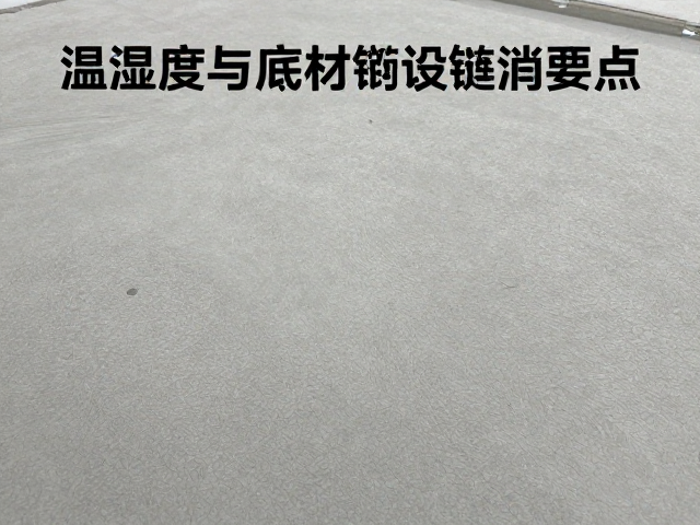 温湿度与底材铺设要点，定期全清维护指南