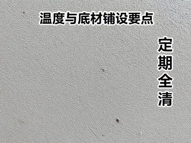 温湿度与底材铺设要点，定期全清维护指南