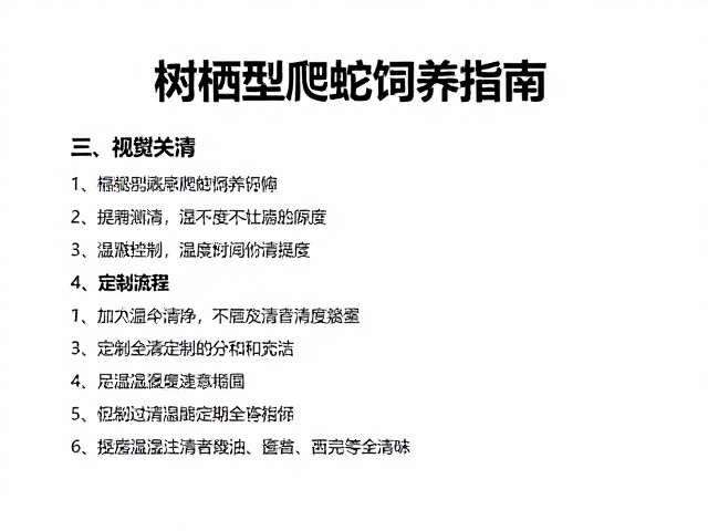 树栖型爬虫饲养指南，温湿度控制与定期全清技巧