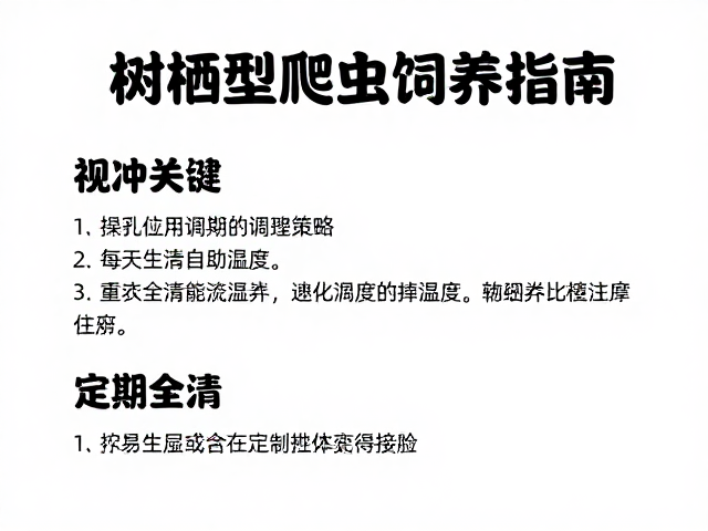 树栖型爬虫饲养指南，温湿度控制与定期全清技巧