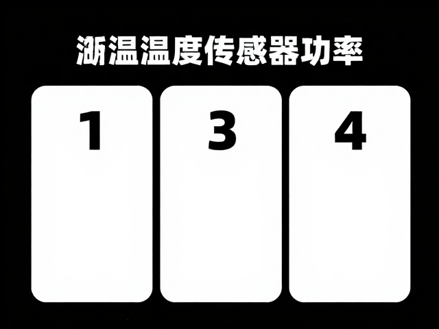 夜间黑暗下如何选温湿度传感器功率？3步避坑指南