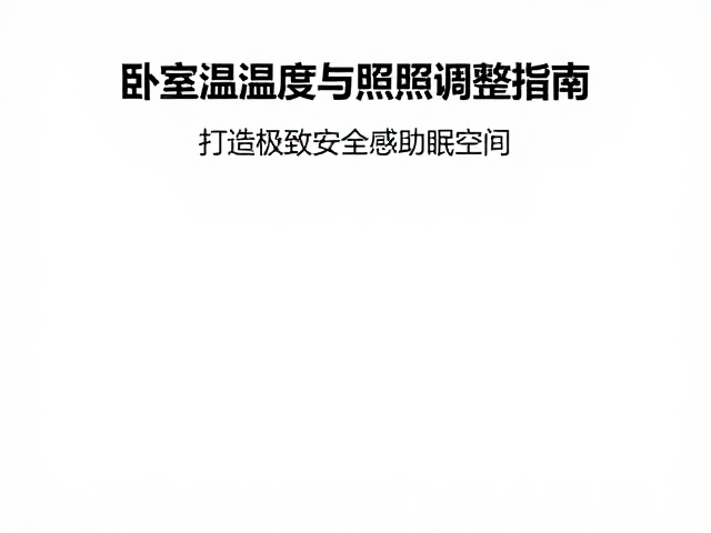 卧室温湿度与光照调整指南，打造极致安全感助眠空间