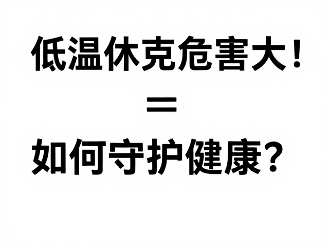 低温休克危害大！温湿度与环境卫生如何守护健康？