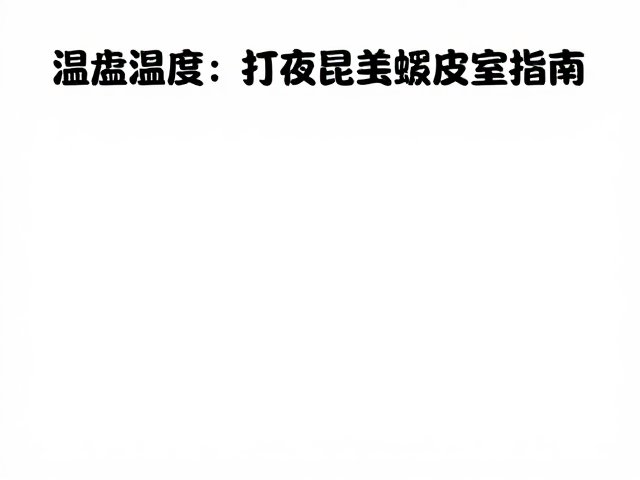 温湿度与昼夜温差控制,打造完美昆虫蜕皮室指南