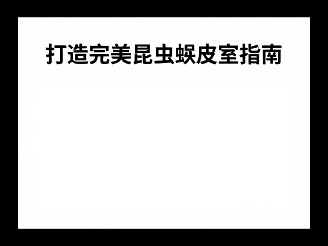 温湿度与昼夜温差控制,打造完美昆虫蜕皮室指南