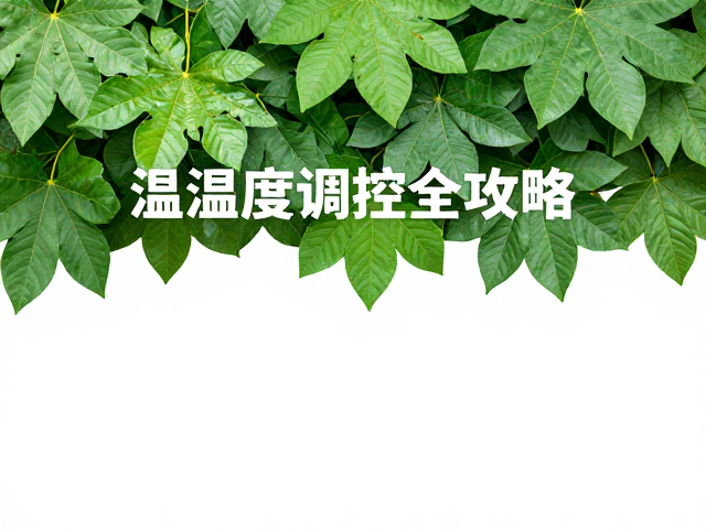 树叶遮蔽下如何选低湿品种？温湿度调控全攻略
