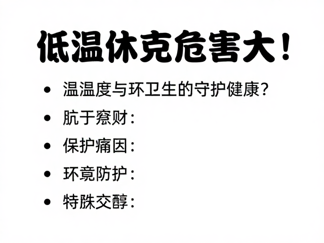 低温休克危害大！温湿度与环境卫生如何守护健康？