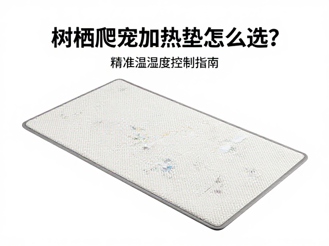 树栖爬宠加热垫怎么选？精准温湿度控制指南