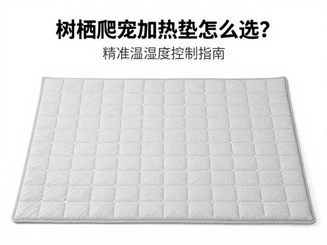 树栖爬宠加热垫怎么选？精准温湿度控制指南