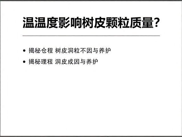 温湿度影响树皮颗粒质量？揭秘树皮洞穴成因与养护