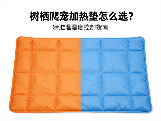 树栖爬宠加热垫怎么选？精准温湿度控制指南