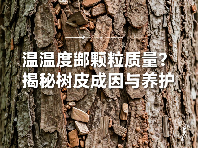 温湿度影响树皮颗粒质量？揭秘树皮洞穴成因与养护