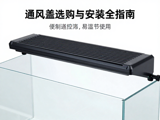 玻璃缸温湿度控制，通风盖选购与安装全指南