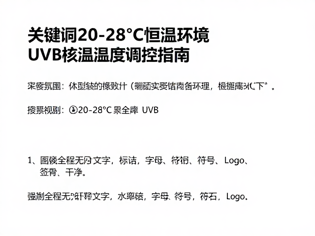 20-28℃恒温环境，低UVB需求下的温湿度调控指南