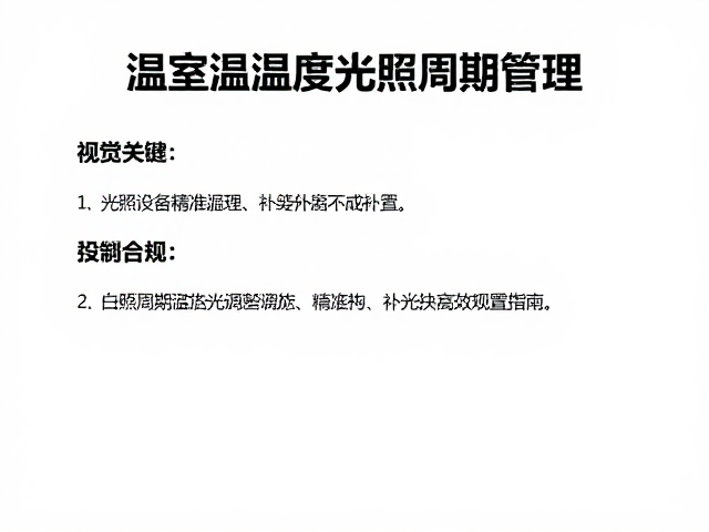 温室温湿度与光照周期管理,加热设备高效配置指南