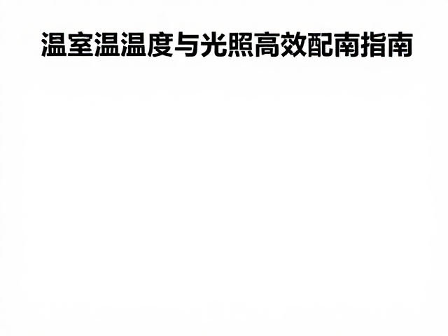 温室温湿度与光照周期管理,加热设备高效配置指南