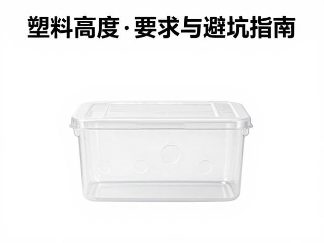 塑料饲养盒温湿度控制,最佳高度要求与避坑指南