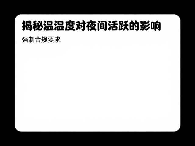 夜间低温休克？揭秘温湿度对夜间活跃的影响