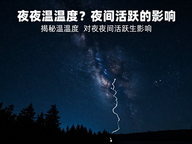 夜间低温休克？揭秘温湿度对夜间活跃的影响