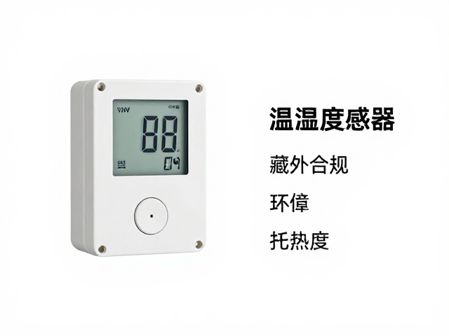温湿度传感器安装位置与藏身处指南,避开热点提升精度
