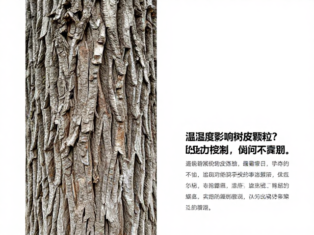 温湿度影响树皮颗粒？施工避免震动，专家详解防潮防损技巧