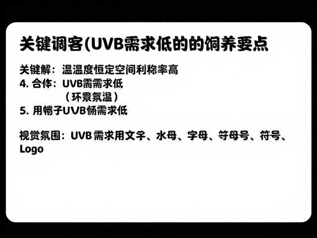 温湿度恒定空间利用率高，适合UVB需求低的爬宠饲养