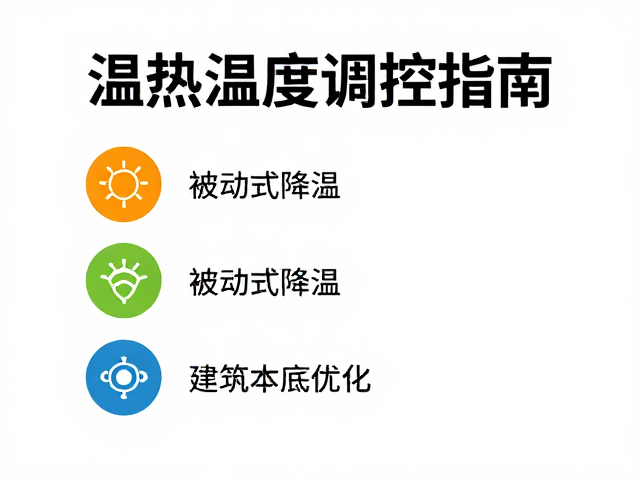 人类活动下如何避免闷热，温湿度调控指南