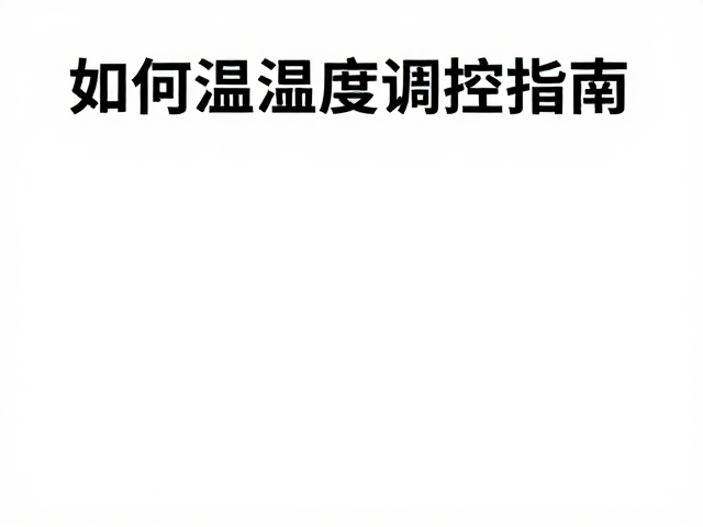 人类活动下如何避免闷热，温湿度调控指南