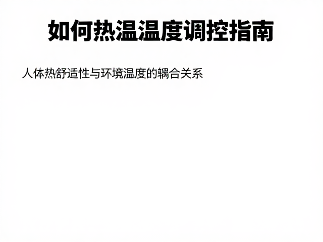 人类活动下如何避免闷热，温湿度调控指南