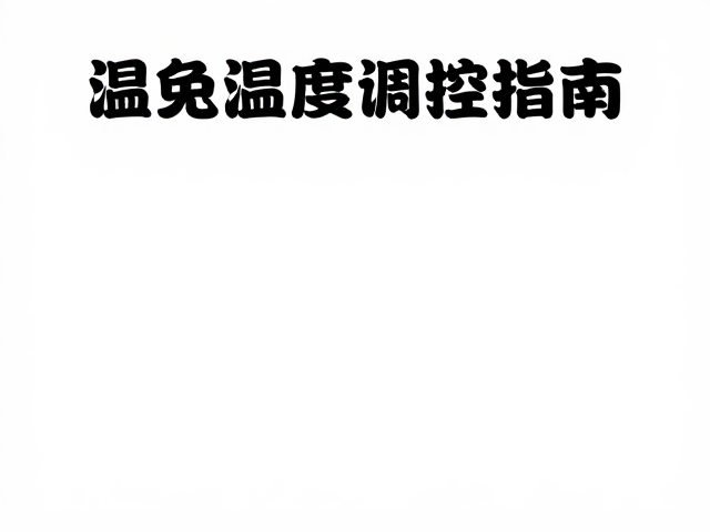 人类活动下如何避免闷热，温湿度调控指南