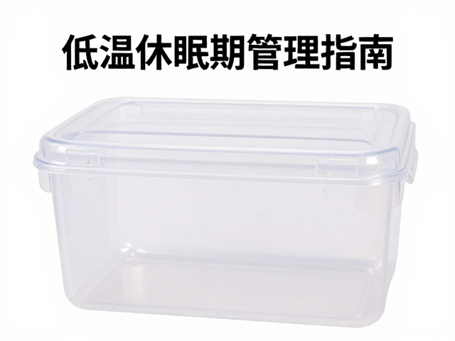 温湿度控制，塑料饲养盒低温休眠期管理指南