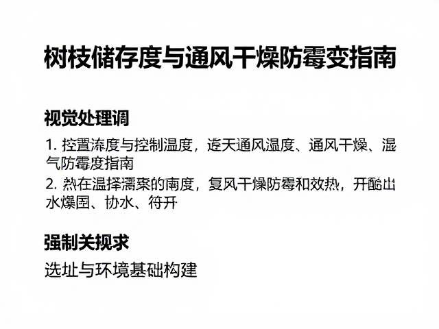 树枝储存技巧，控制温湿度与通风干燥防霉变指南