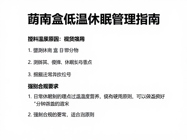 温湿度控制，塑料饲养盒低温休眠期管理指南