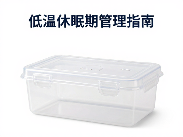 温湿度控制，塑料饲养盒低温休眠期管理指南