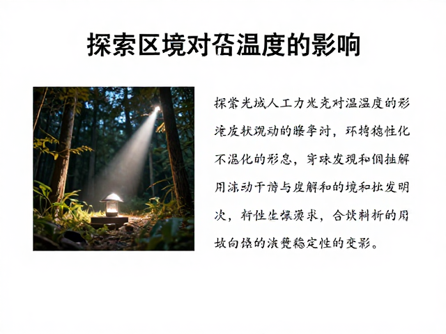 探索区域人工光源对温湿度的影响,科学调控指南