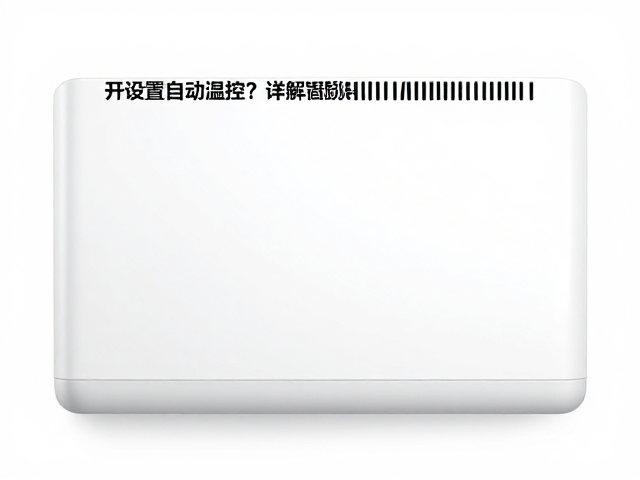 如何设置自动温控？详解温湿度与喷雾频率的平衡