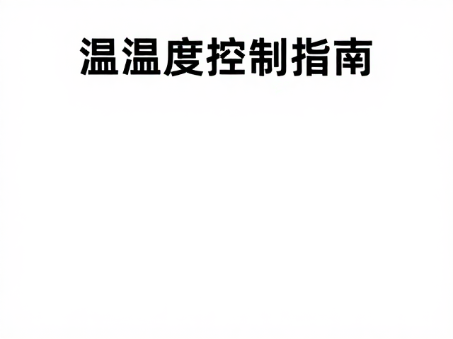 温湿度控制指南，植物装饰区的清洁消毒与养护技巧